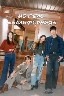 Постер Мотель «Калифорния» (Motel Kaelliponia)