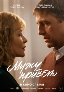 Постер Мужу привет (2025)