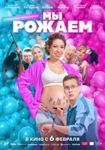 Постер Мы рожаем! (2025)