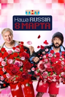 Постер Наша Russia. 8 марта (Наша Russia. 8 марта)