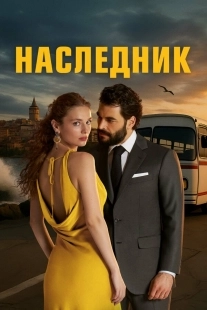 Постер Наследник (2025)
