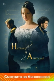 Постер Натали и Александр (Натали и Александр)