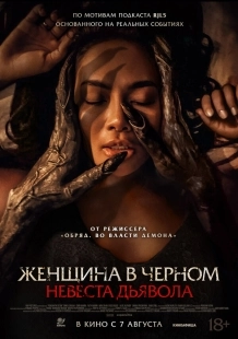 Постер Невеста дьявола (2025)