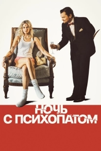 Постер Ночь с психопатом (2025)