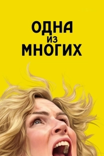 Постер Одна из многих (Pluribus)
