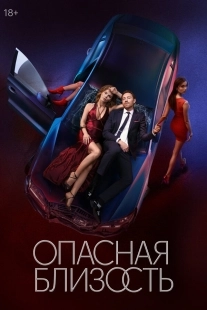 Постер Опасная близость (Опасная близость)