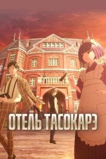 Постер Отель «Тасокарэ» (2025)