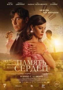 Постер Память сердец (El secreto del orfebre)