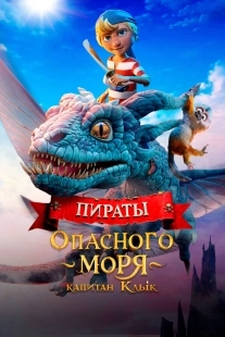 Постер Пираты опасного моря: Капитан Клык (2025)