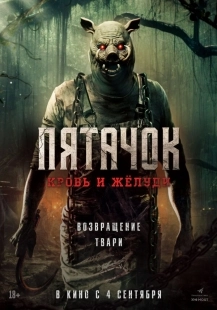 Постер Пятачок. Возвращение (Piglet's Return)