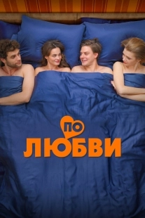 Постер По любви (По любви)