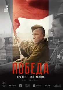Постер Победа (Победа)