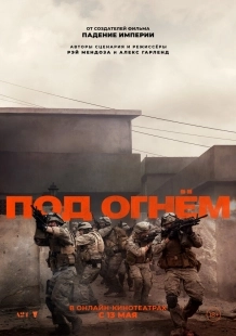 Постер Под огнём (Warfare)