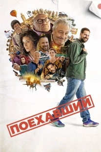 Постер Поехавший (Le routard)