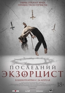 Постер Последний экзорцист (2025)