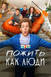 Постер Пожить как люди (Пожить как люди)