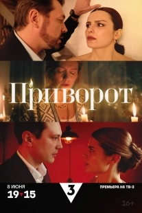 Постер Приворот (2025)
