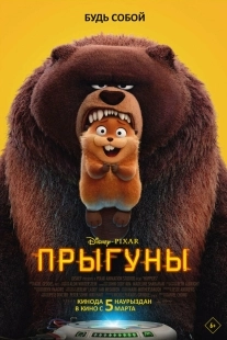 Постер Прыгуны (2026)