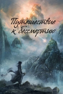 Постер Путешествие к бессмертию (2025)