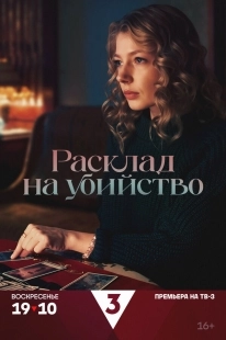 Постер Расклад на убийство (2025)