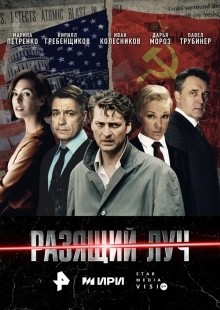 Постер Разящий луч (Разящий луч)