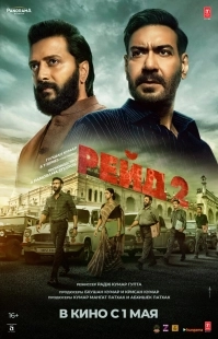 Постер Рейд 2 (Raid 2)