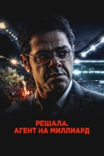 Постер Решала. Агент на миллиард (2025)