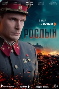 Постер Рослый (2025)