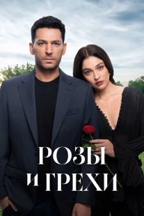 Постер Розы и грехи (2025)