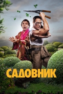 Постер Садовник (Le jardinier)