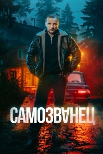 Постер Самозванец (2025)