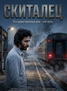 Постер Скиталец (Trijya)