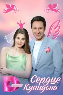 Постер Сердце Купидона (2025)