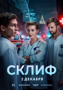 Постер Склиф (Склиф)