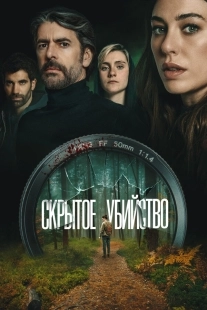 Постер Скрытое убийство (Parecido a un asesinato)