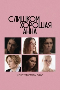 Постер Слишком хорошая Анна и еще три истории о нас (Слишком хорошая Анна и еще три истории о нас)