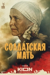 Постер Солдатская мать (Солдатская мать)