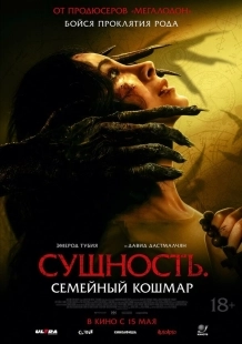 Постер Сущность. Семейный кошмар (2025)