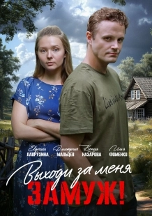 Постер Свободный брак (2025)