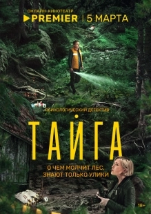 Постер Тайга (Тайга)