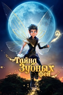 Постер Тайна зубных фей (2025)