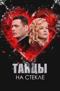 Постер Танцы на стекле (2025)