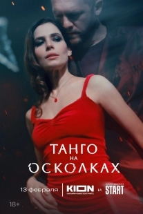 Постер Танго на осколках (2025)