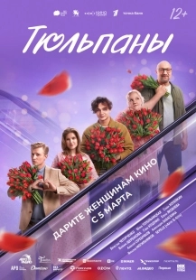 Постер Тюльпаны (2026)