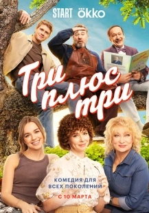 Постер Три плюс три (Три плюс три)
