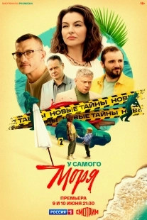 Постер У самого моря (2025)