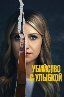 Постер Убийство с улыбкой (2025)