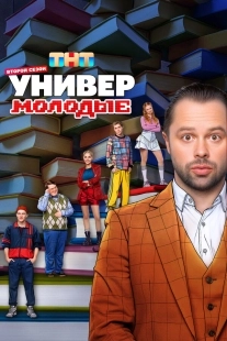 Постер Универ. Молодые (Универ. Молодые)