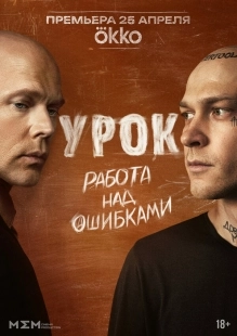 Постер Урок (2025)