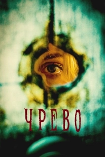 Постер Утроба (2025)